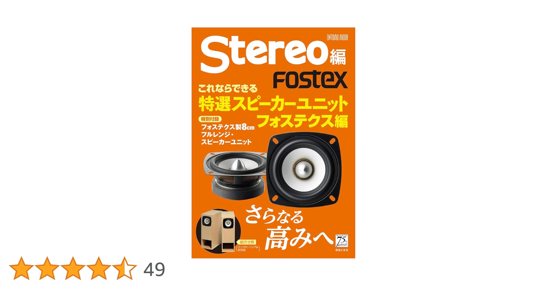 Stereo編　スピーカー・ユニット冊子セット これならできる特選スピーカーユニット 2022年版マーク