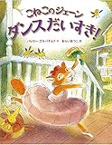こねこのジェーン ダンスだいすき!