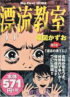 Drifting classroom 4 (My First Wide) (2002) ISBN: 4091621155 [Japanese Import] 4091621155 Book Cover