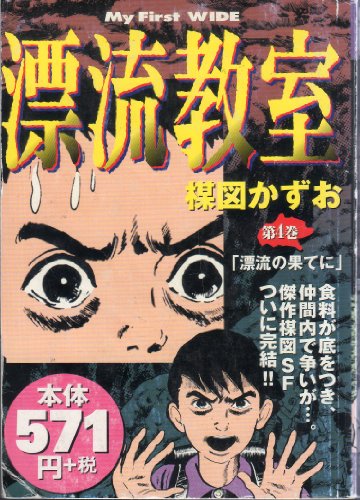 漂流教室 第4巻 (My first wide)