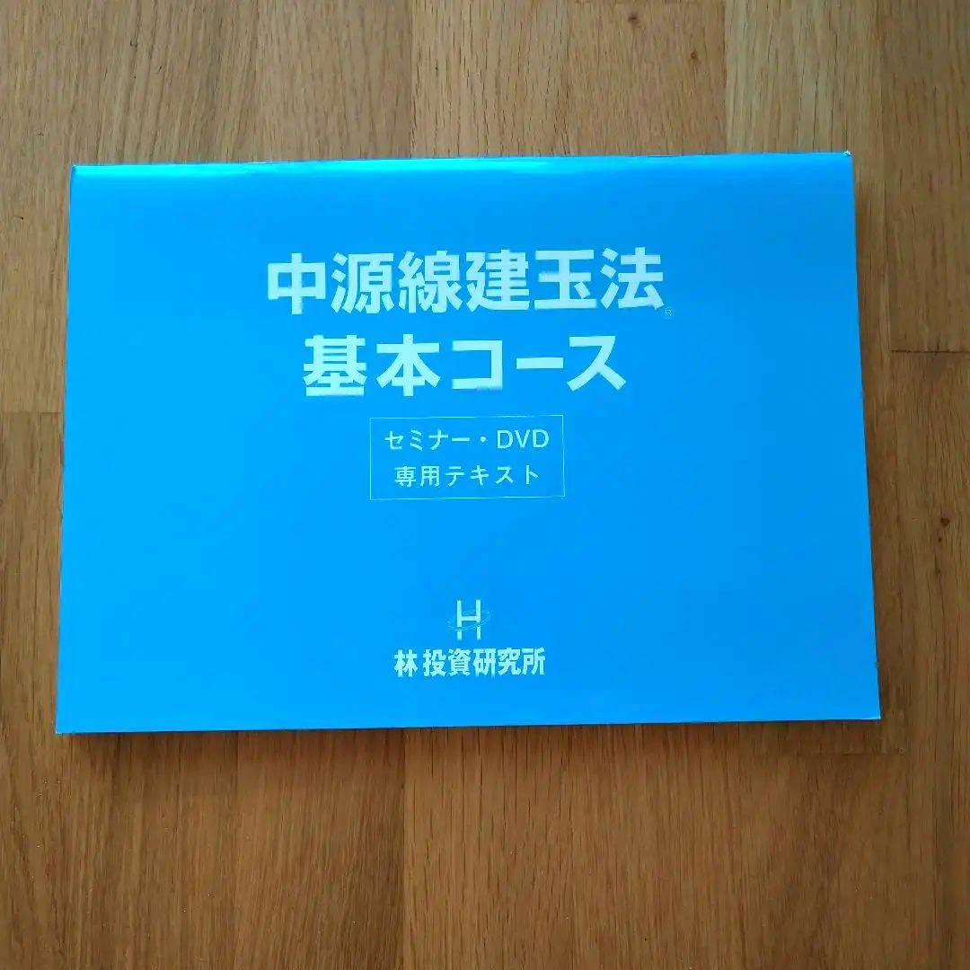 中源線建玉法　DVD　テキスト付き 中源線建玉法DVDテキスト付き