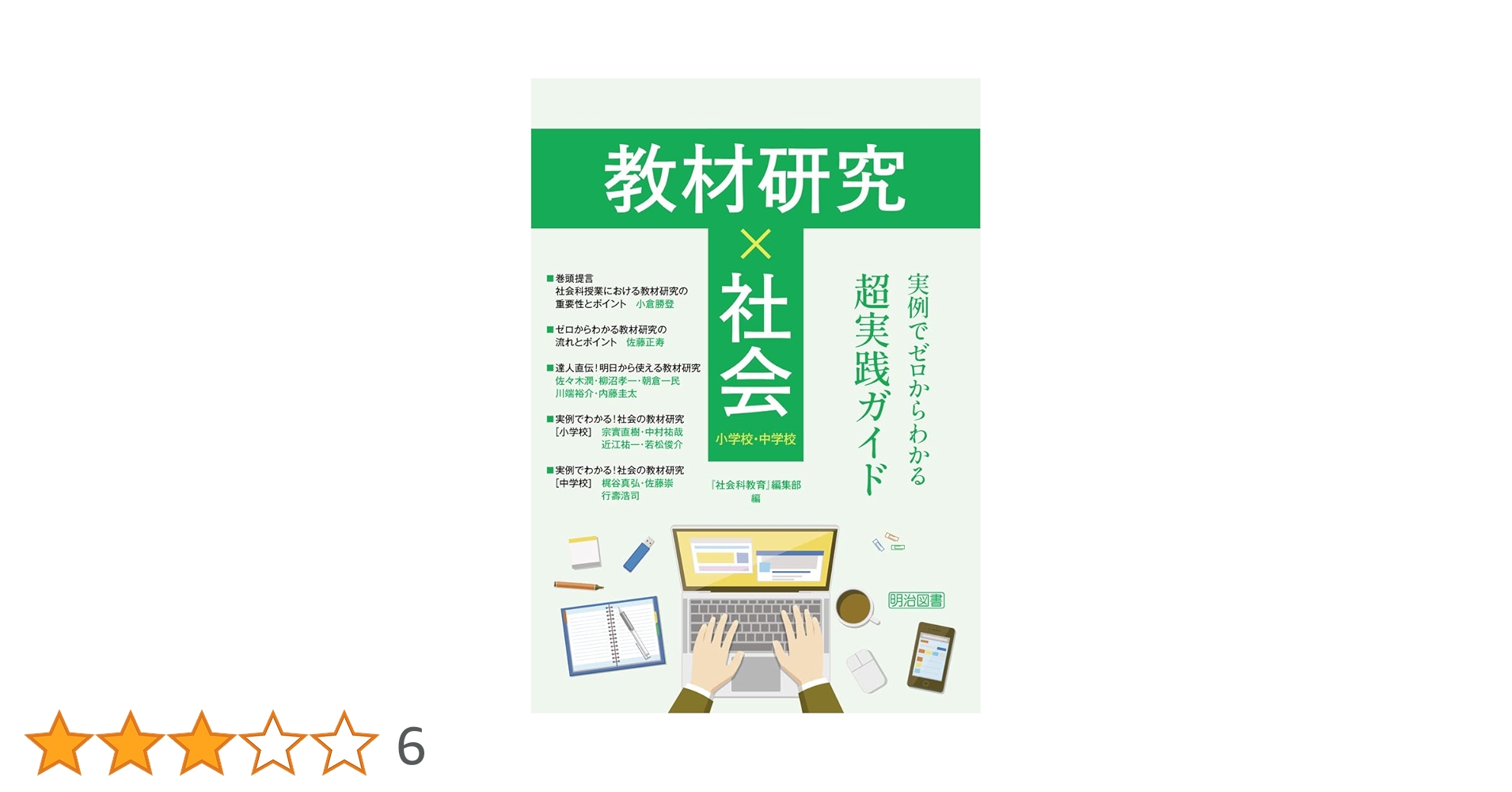 教材研究×社会 実例でゼロからわかる超実践ガイド 小学校・中学校
