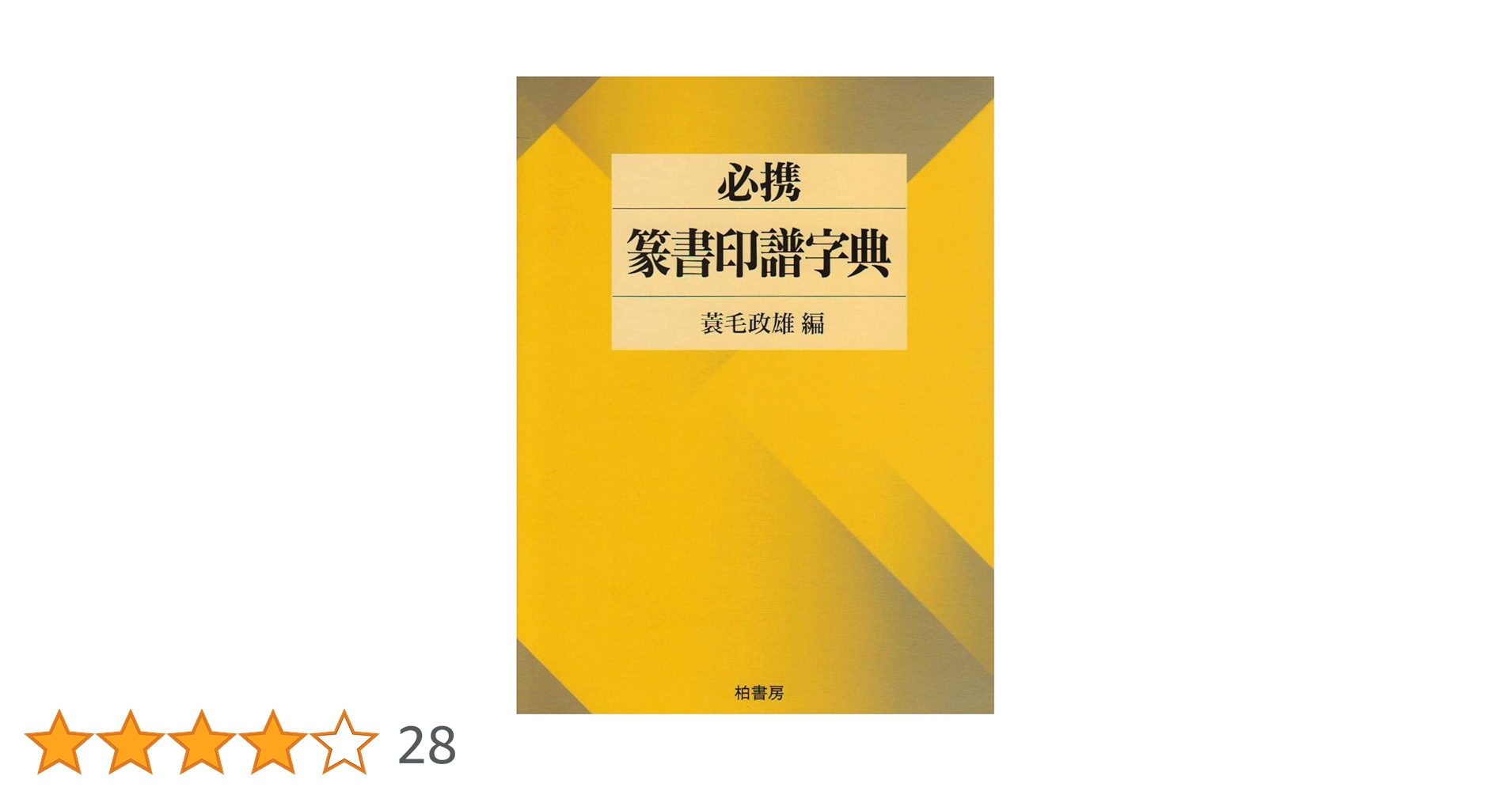 必携篆書印譜字典 | 蓑毛 政雄 |本 | 通販 | Amazon