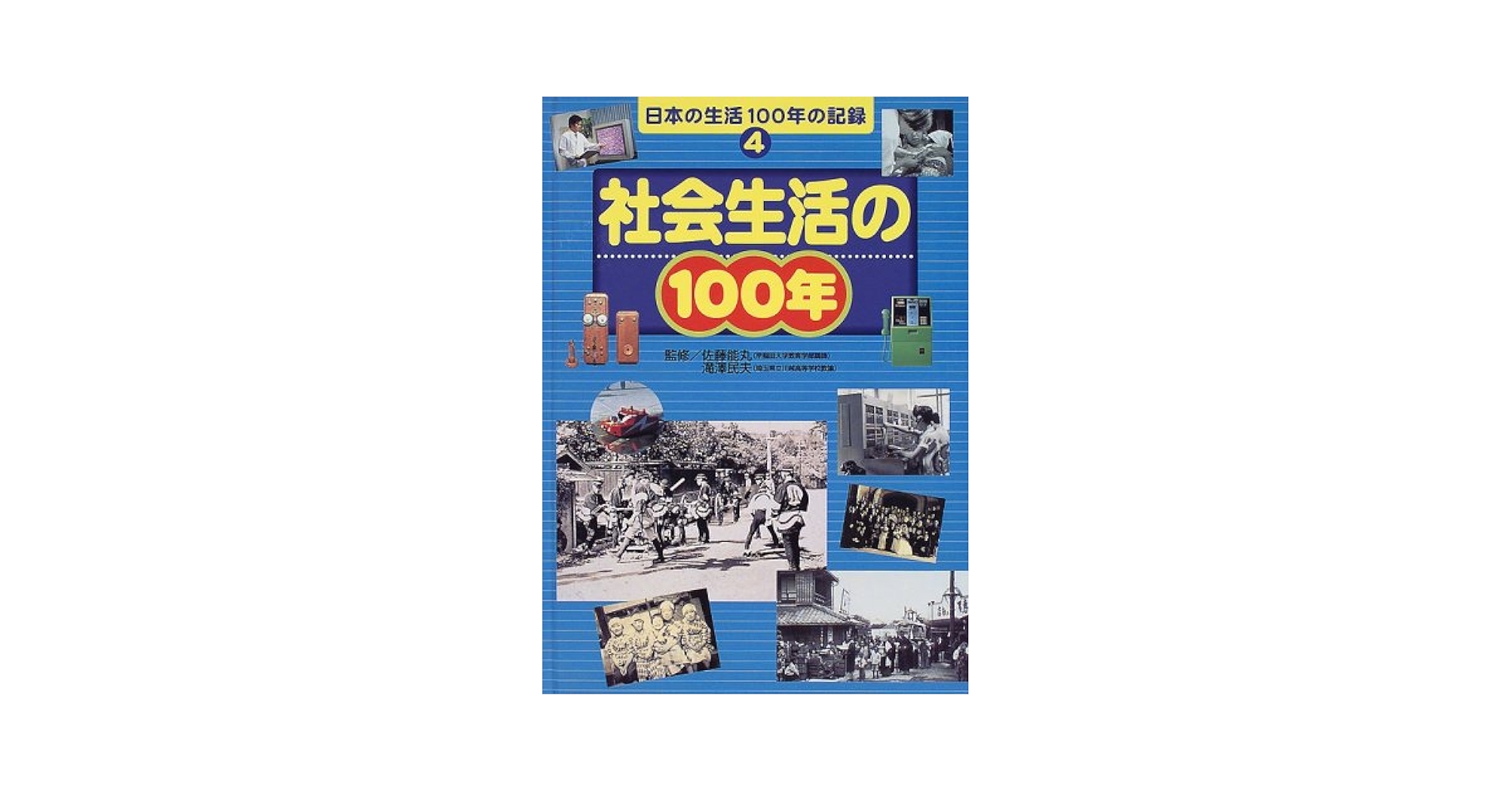日本の生活100年の記録 (4) | 佐藤能丸, 滝澤民夫 |本 | 通販