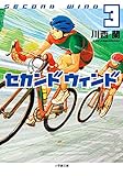 セカンドウィンド (3) (小学館文庫 か 24-4)