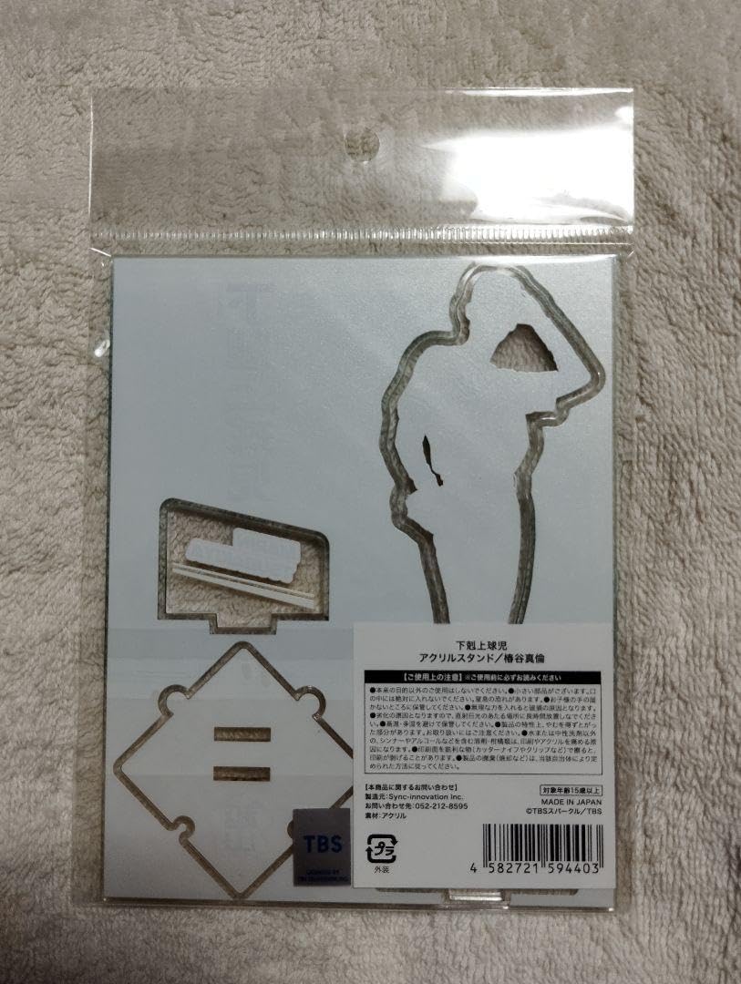 Amazon.co.jp: 下剋上球児 アクリルスタンド 椿谷真倫 : おもちゃ