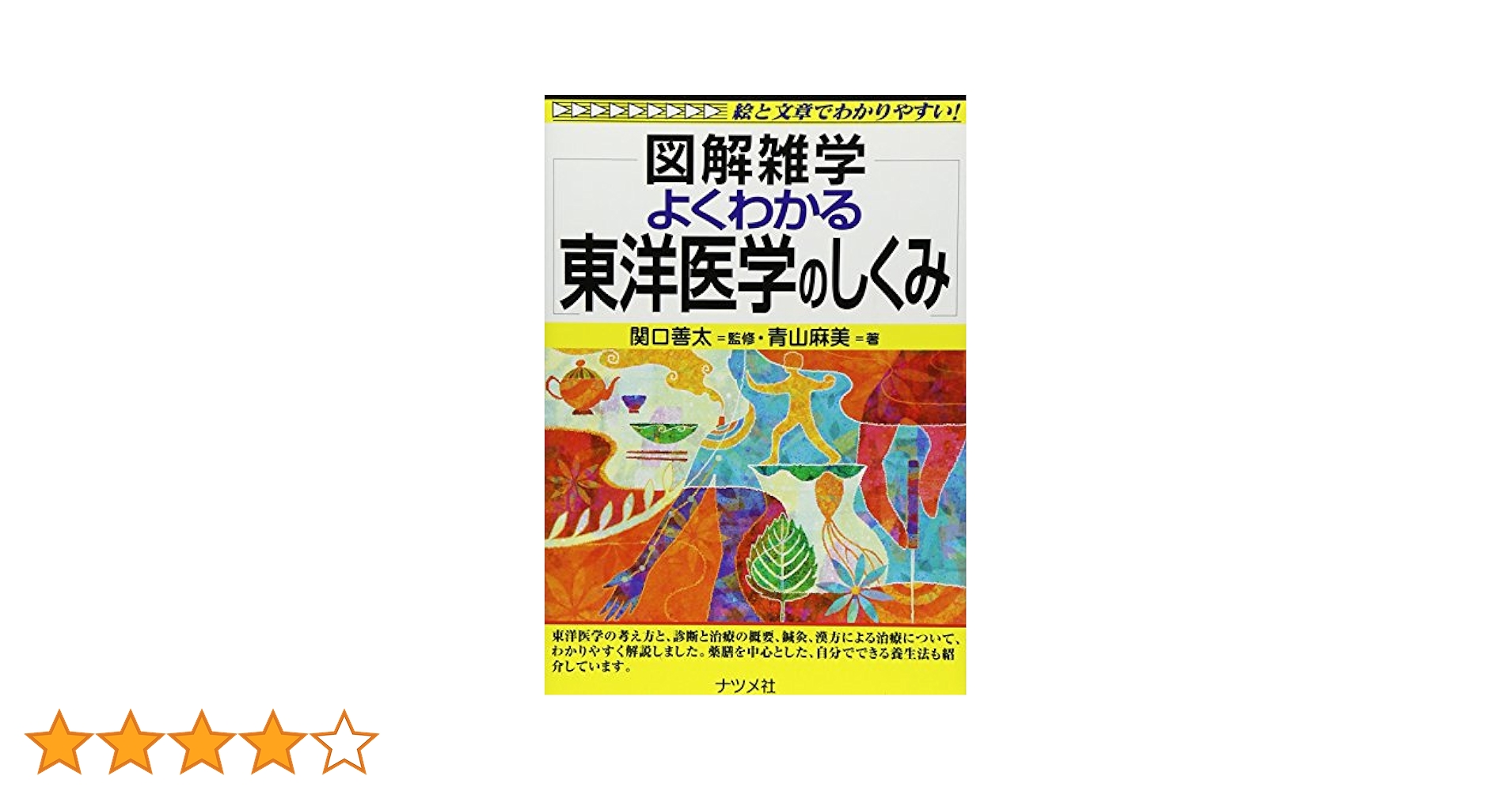 図説　東洋医学 図説東洋医学 (基礎編) | 山田光胤, 代田文彦 |本 | 通販 | Amazon