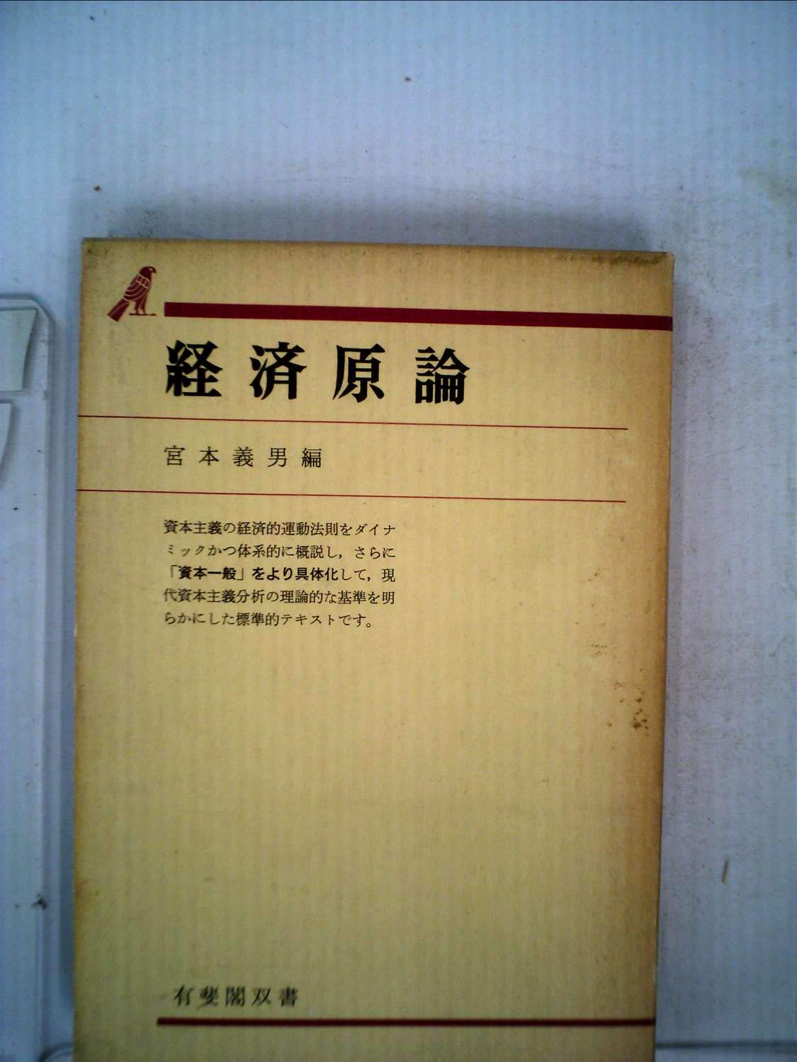 経済原論 (1969年) (有斐閣双書) |本 | 通販 | Amazon
