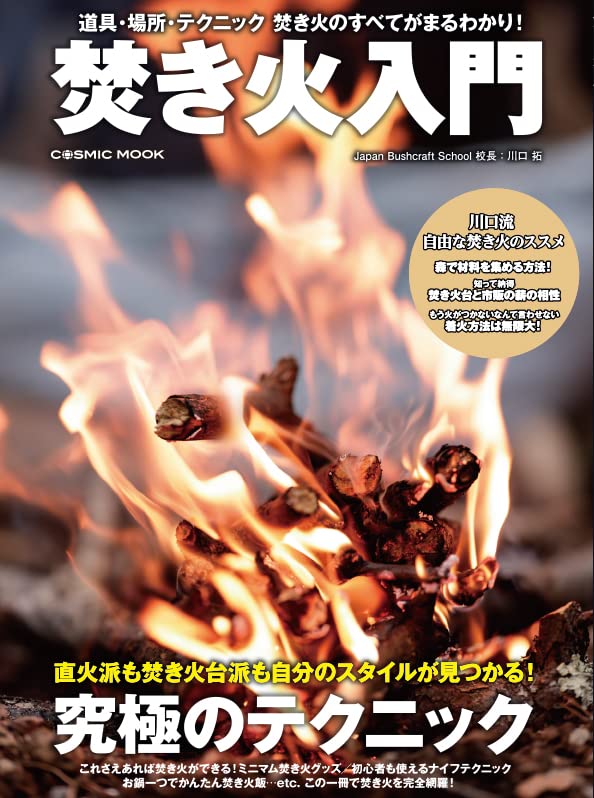 焚き火入門 Cosmic Mook 川口 拓 本 通販 Amazon