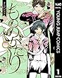 セール中のKindle本13：もののがたり 1 (ヤングジャンプコミックスDIGITAL)