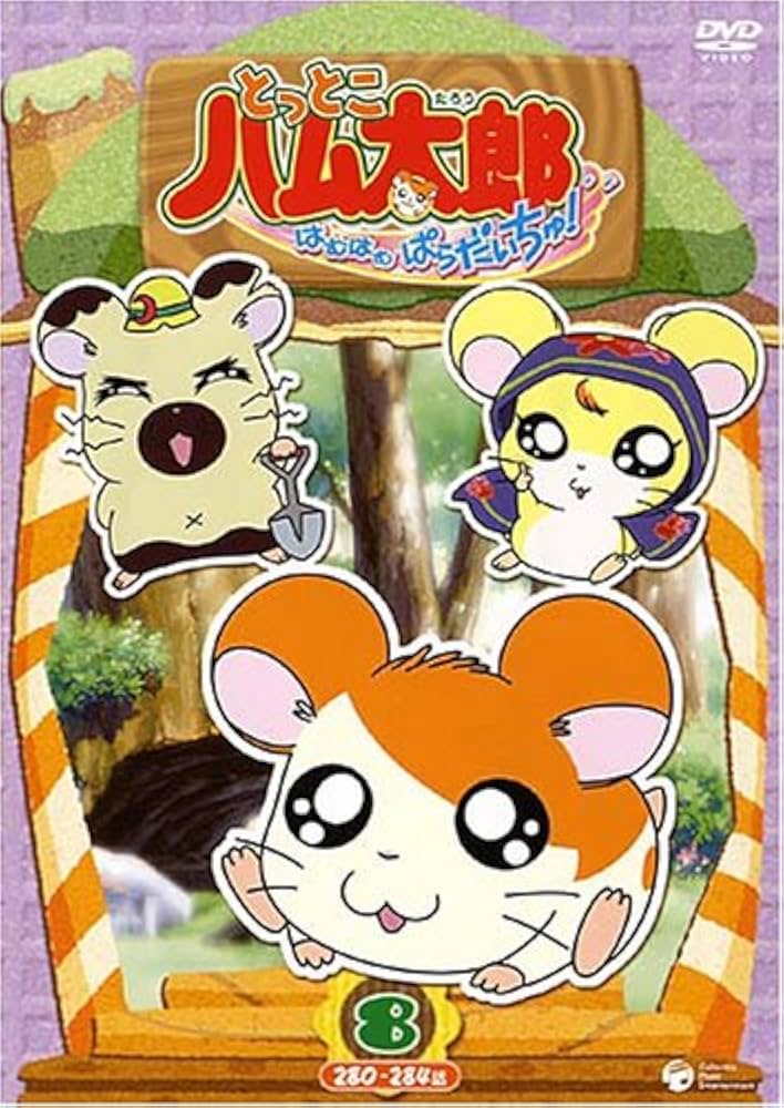とっとこハム太郎　はむはむぱらだいちゅ　DVD 10巻セット　レンタル落ち Amazon.co.jp: とっとこハム太郎 はむはむぱらだいちゅ!第1巻