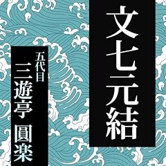 『第239回 文七元結』のカバーアート