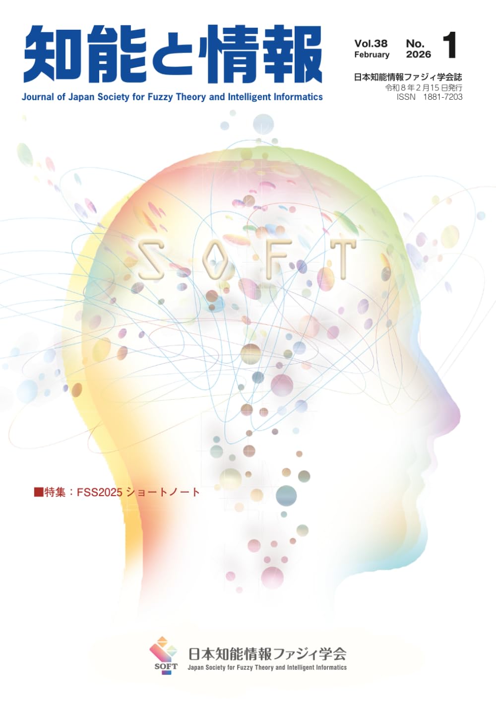 知能と情報 Vol.38 No.1(2026年2月号): 日本知能情報ファジィ学会誌 (Vol.38 (2026))