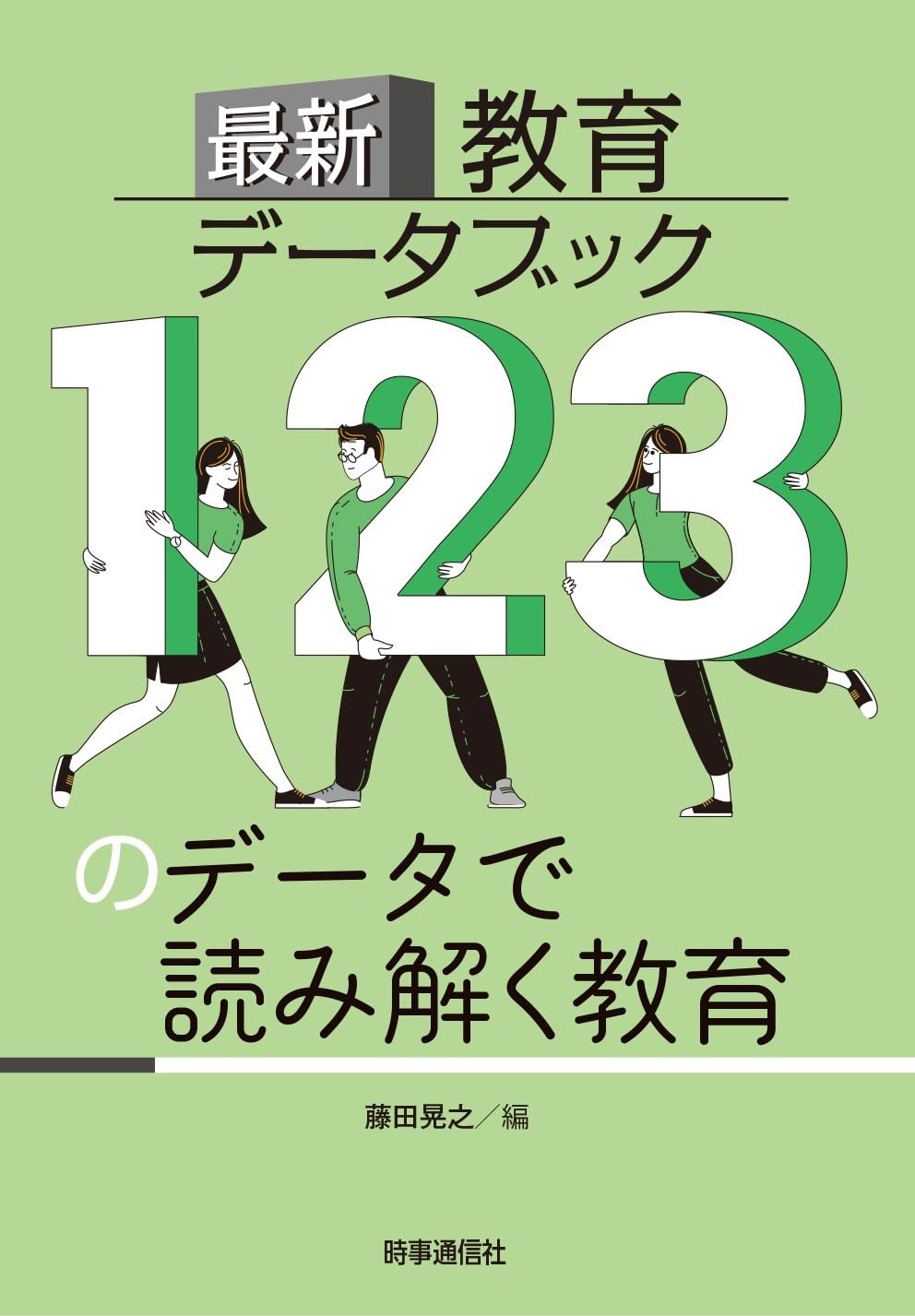 最新教育データブック 123のデータで読み解く教育 | 藤田 晃之 |本