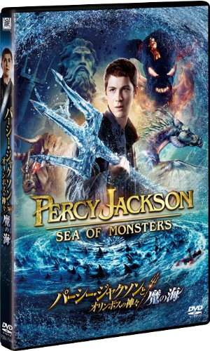 パーシー・ジャクソンとオリンポスの神々:魔の海 [DVD]