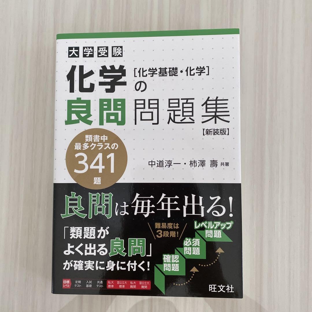 Amazon | 化学の良問問題集 化学基礎・化学 新装版仮 | 化学