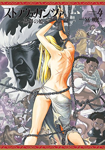 無料電子書籍 pdf ストラヴァガンツァ-異彩の姫- 4巻 ストラヴァガンツァ異彩の姫 (HARTA COMIX) バイ