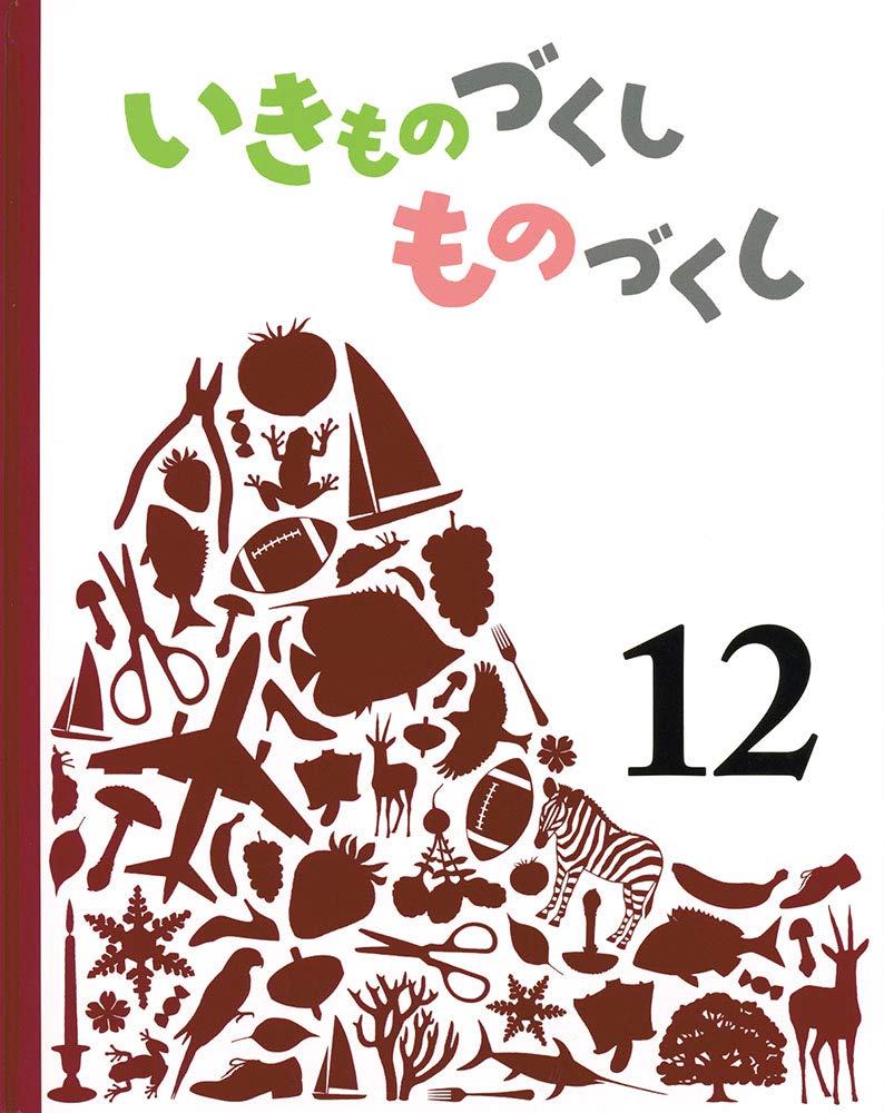Amazon.co.jp: いきものづくし ものづくし 12 : 松岡 達英, 廣野 研一 