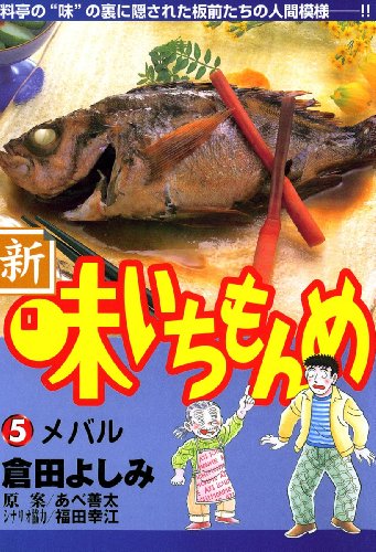 新・味いちもんめ（５） (ビッグコミックス)