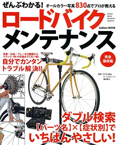無料電子書籍 おすすめ ぜんぶわかる!ロードバイクメンテナンス 学研ムック バイ