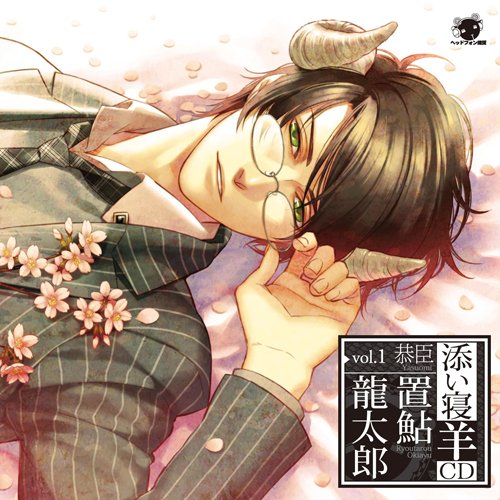 Amazon.co.jp: 添い寝羊CD vol.1 『恭臣』 初回生産分: ミュージック