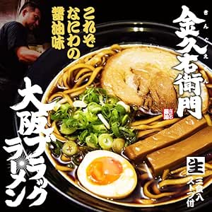 大阪ブラックラーメン金久右衛門(3食)/なにわの醤油ラーメン
