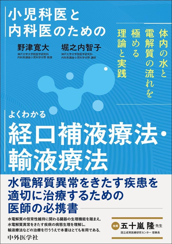 小児科医と内科医のための よくわかる経口補液療法・輸液療法～体内の