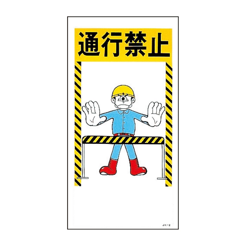 緑十字 イラスト標識 JK-2 通行禁止 097002 9n2op2j Amazon | 緑十字 イラスト標識 JK-2 通行禁止 097002 | 安全標識