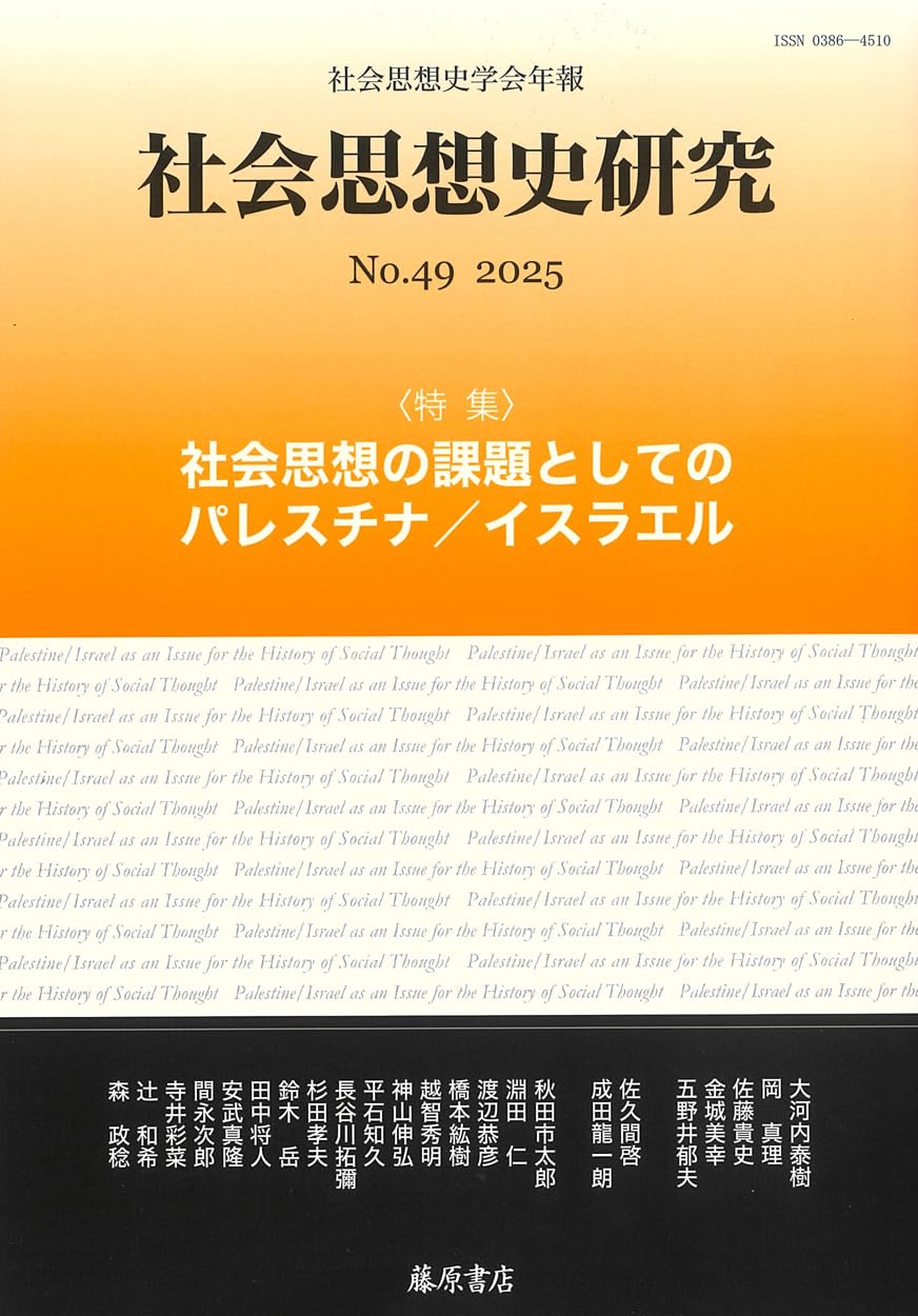 社会思想史学会年報〕 社会思想史研究 no.49 〈特集〉社会思想の課題