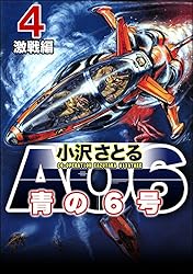 AO6 青の6号 (1) 遭遇編 (ぶんか社コミックス) | 小沢さとる