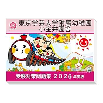東京学芸大学附属幼稚園受験対策問題集セット 東京学芸大学附属幼稚園受験対策問題集セット 東京学芸大学附属