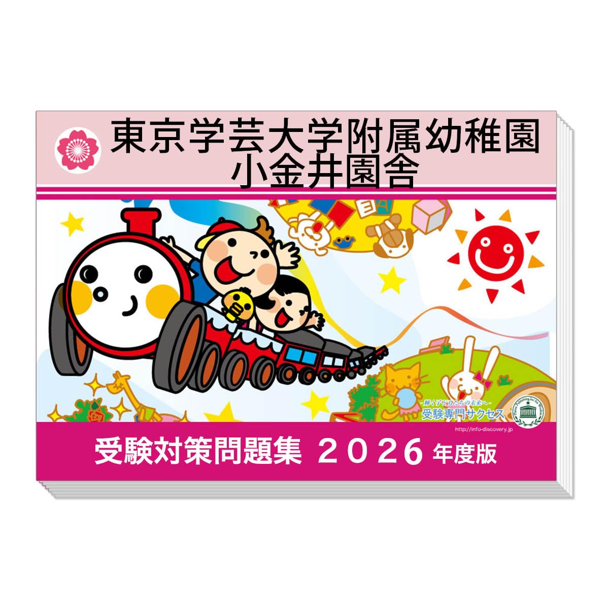 改訂版2026年度]過去問を徹底分析！ 東京学芸大学附属幼稚園