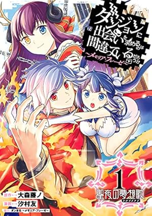 ダンジョンに出会いを求めるのは間違っているだろうか 外伝