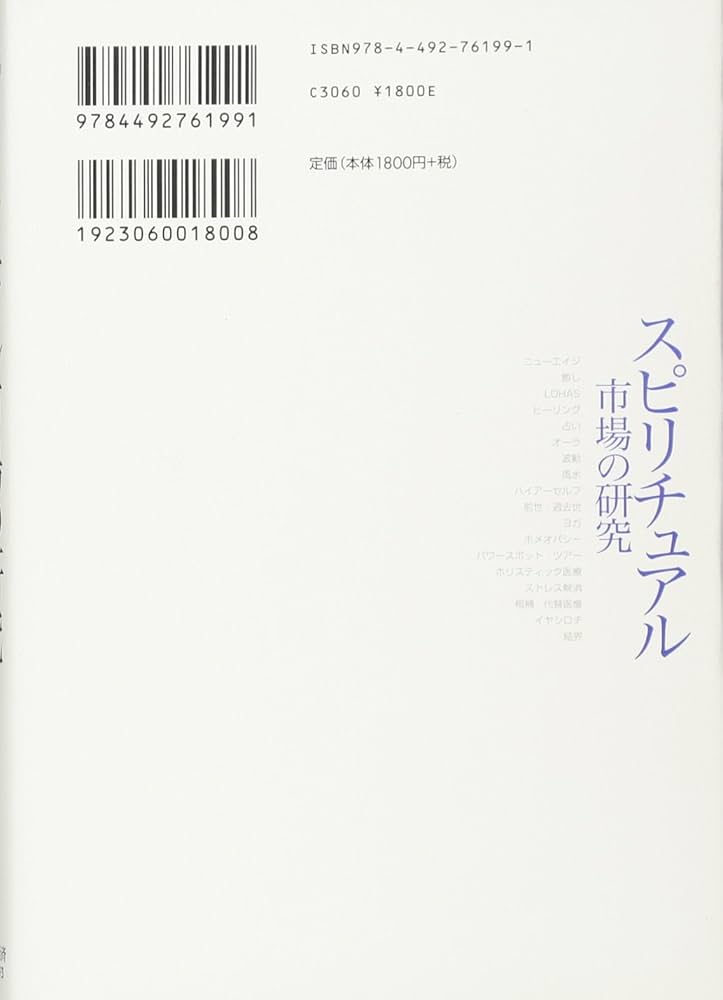 スピリチュアル・マーケティング スピリチュアル・マーケティング 楽天ブックス: スピリチュアル