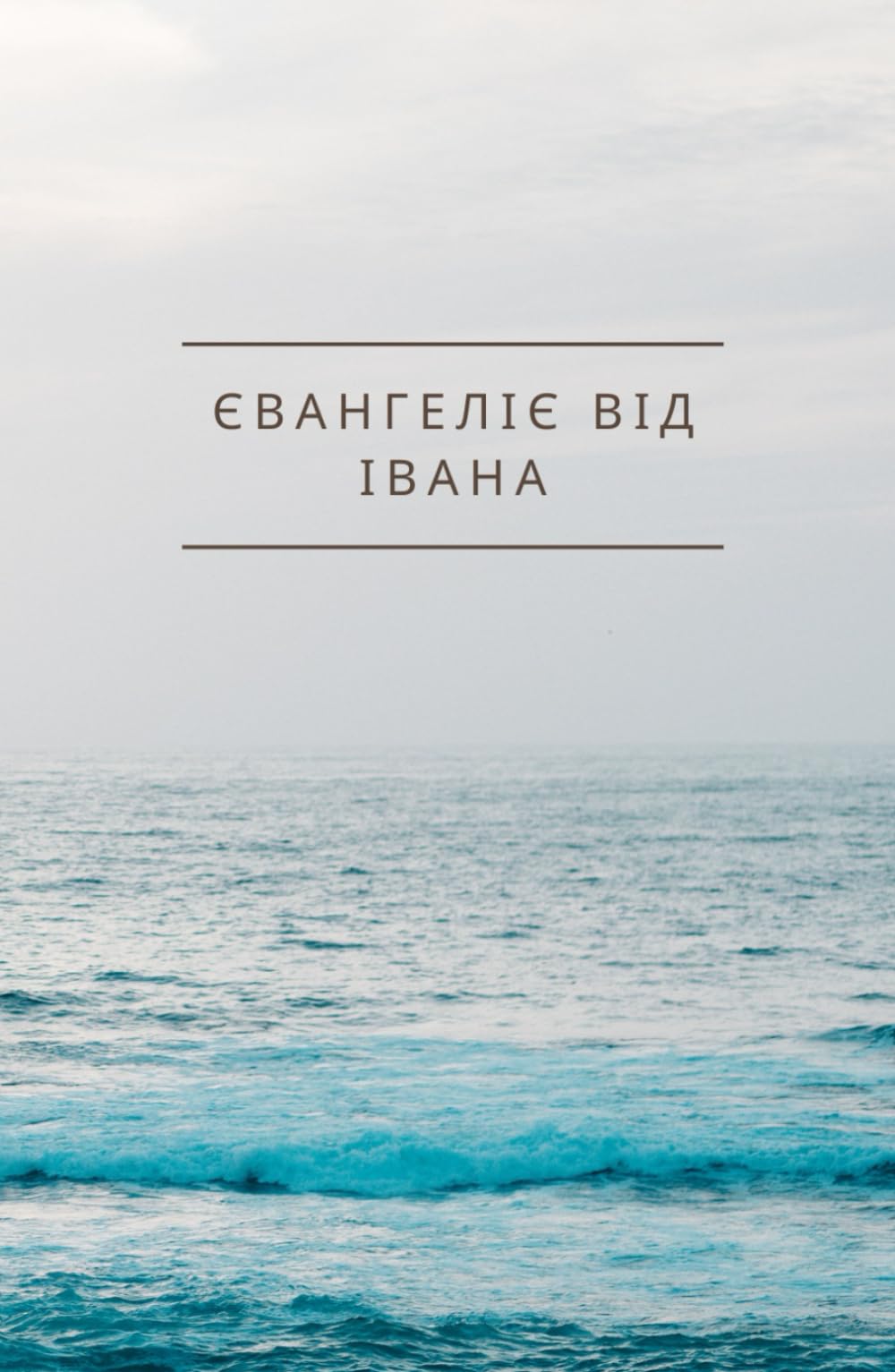 Євангеліє від Івана (The Gospel of John | Ukrainian) (ЄВАНГЕЛІЄ ВІД ІВАНА | Gospel of John | Ukrainian | UKR) (Ukrainian Edition)