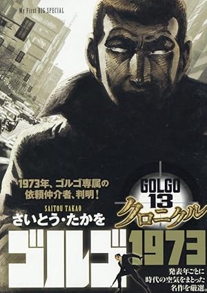 さいとう・たかを時代劇画選集 仕掛人 藤枝梅安 (1): SPコミックス SP