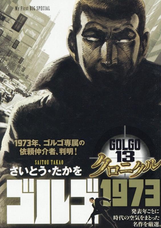 Amazon.co.jp: ゴルゴ13 クロニクル 10 ゴルゴ1973: マイ・ファースト