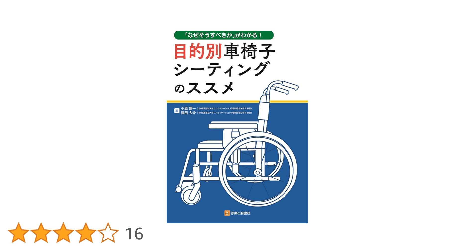 なぜそうすべきか」がわかる! 目的別車椅子シーティングのススメ