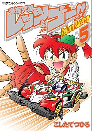 爆走兄弟レッツ&ゴー!! 四駆兄弟 (第二部) 爆走兄弟 レッツ＆ゴー!! 第2話| バンダイチャンネル｜最新作