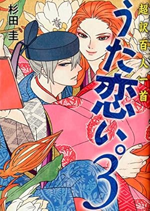 Amazon.co.jp: 新版 超訳百人一首 うた恋い。 4 (BRIDGE COMICS