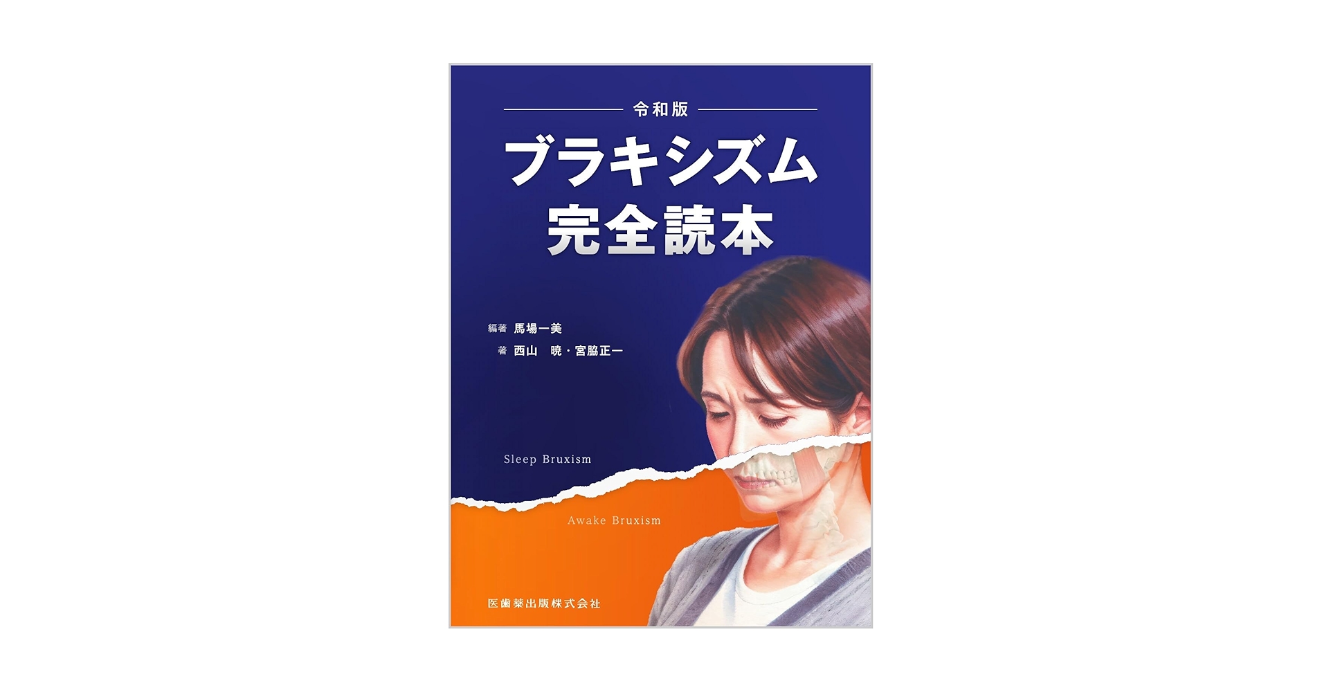 ブラキシズム完全読本,根管充填※裁断済 ブラキシズム完全読本 | 馬場 一美, 西山 暁, 宮脇 正一, 馬場