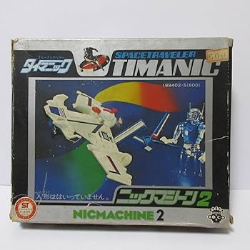 Amazon | 昭和 旧 ミクロマン の スペーストラベラー タイマニック