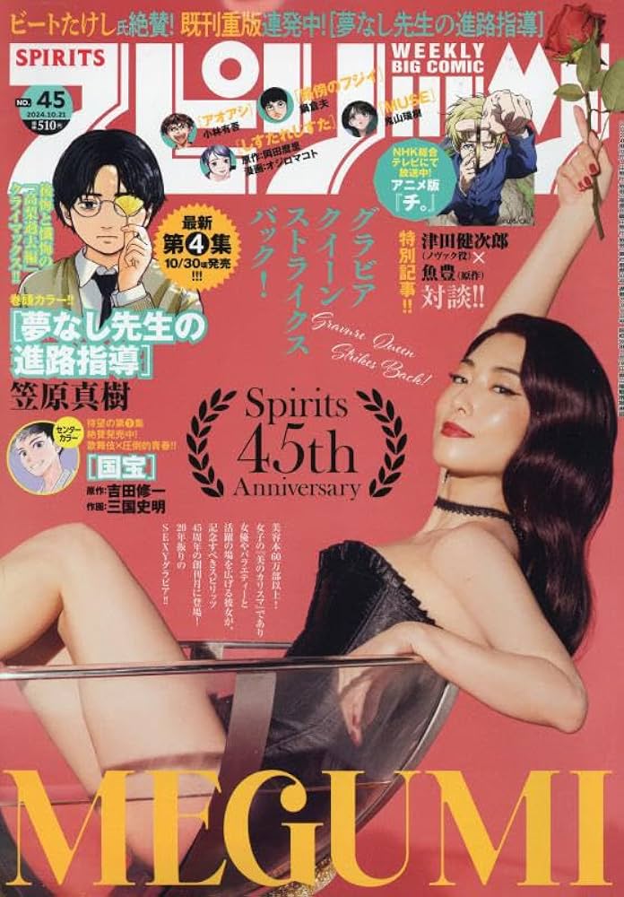 ビッグコミックスピリッツ 2024年 10/21 号 [雑誌] |本 | 通販