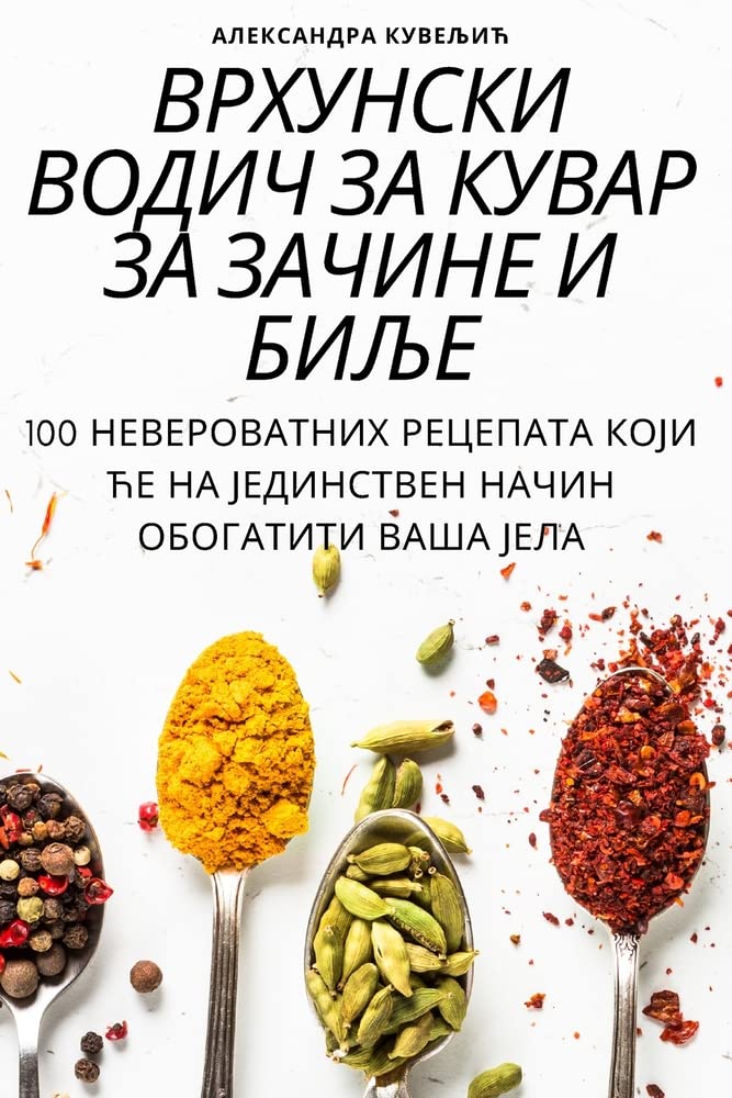 ВРХУНСКИ ВОДИЧ ЗА КУВАР ЗА ЗАЧИНЕ И БИЉЕ