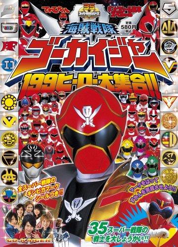 スマホ 無料電子書籍 海賊戦隊ゴーカイジャー 199ヒーロー大集合!!: ギンピカシール絵本スペ バイ
