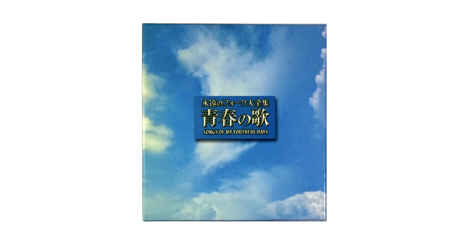 Amazon.co.jp: ☆ 永遠のフォーク大全集 青春の歌 12枚組 CD-BOX