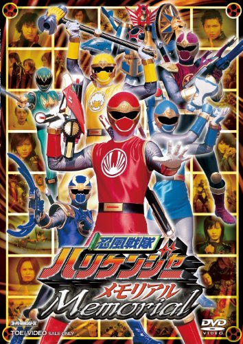 忍風戦隊ハリケンジャーメモリアル [DVD]のサムネイル