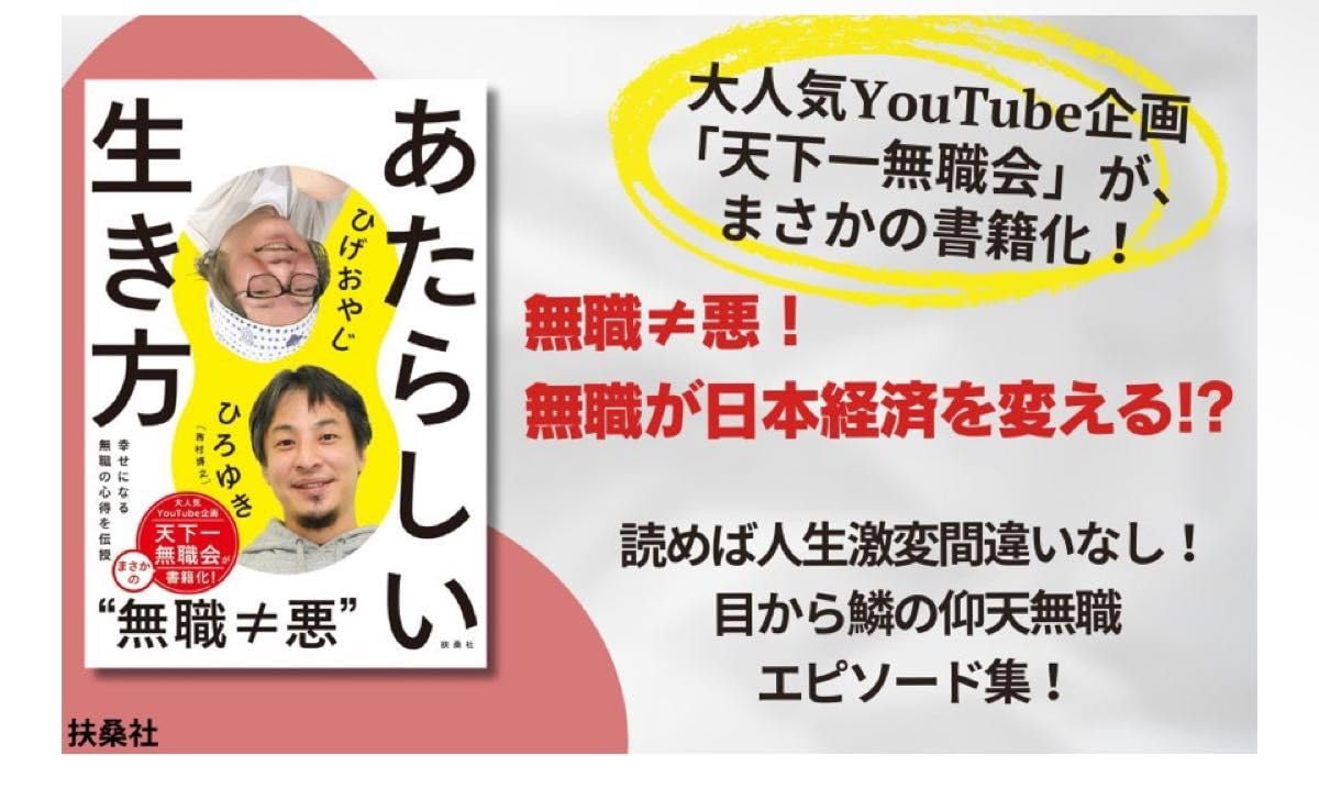 Amazon.co.jp: ひろゆき（西村博之） ひげおやじ あたらしい生き方