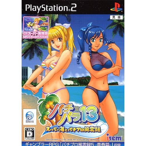 パチパラ13−スーパー海とパチプロ風雲録−