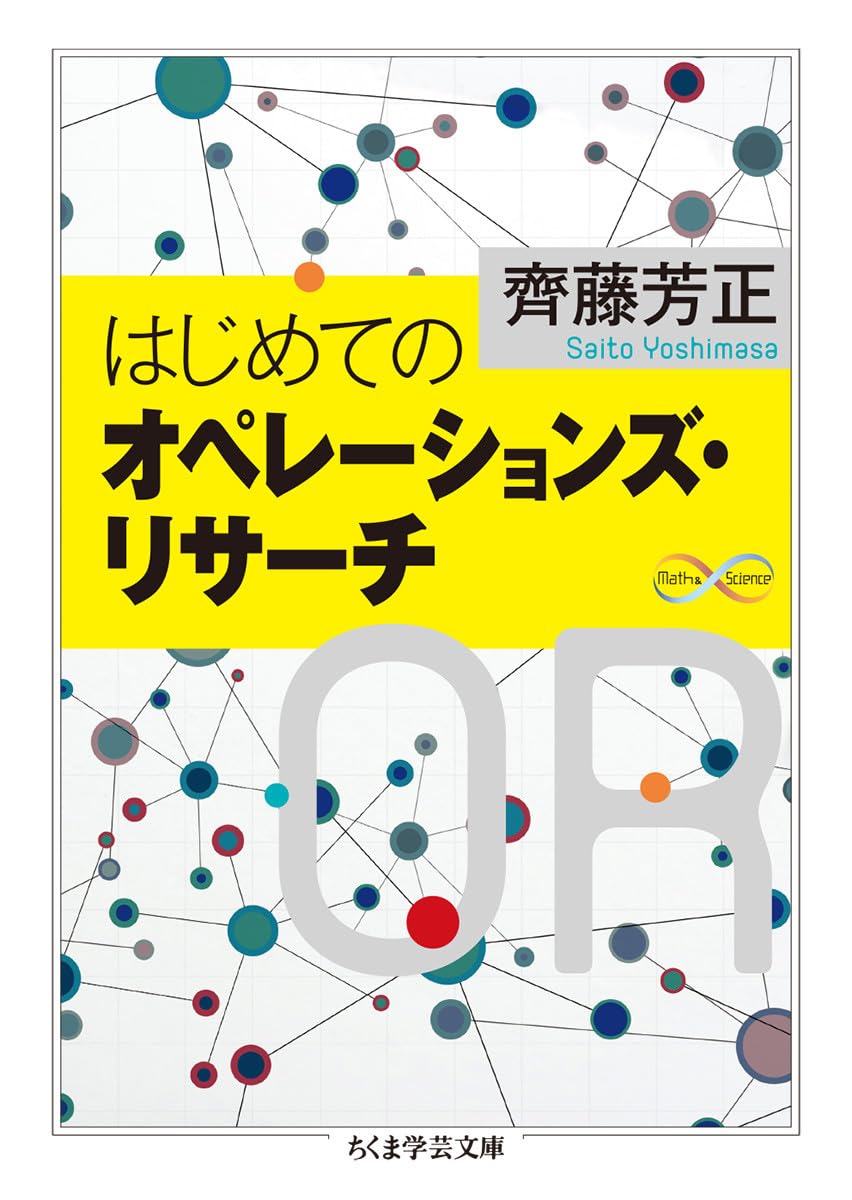 はじめてのオペレーションズ・リサーチ (ちくま学芸文庫) | 齊藤